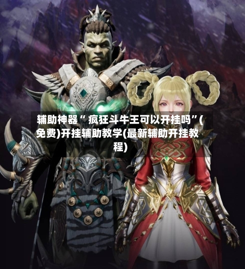 辅助神器“ 疯狂斗牛王可以开挂吗”(免费)开挂辅助教学(最新辅助开挂教程)-第2张图片