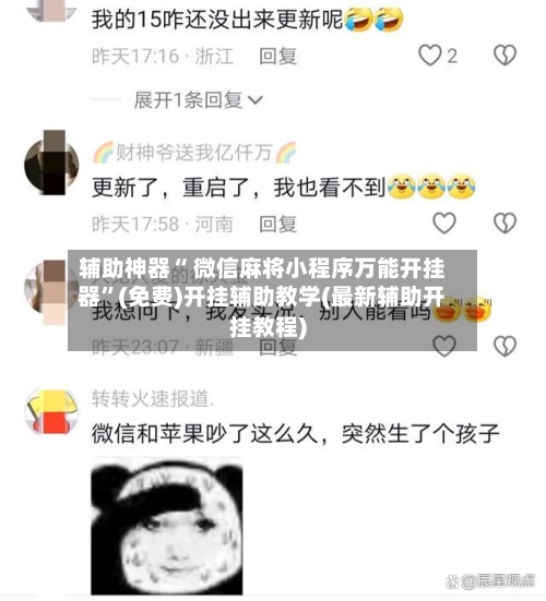 辅助神器“ 微信麻将小程序万能开挂器	”(免费)开挂辅助教学(最新辅助开挂教程)-第2张图片