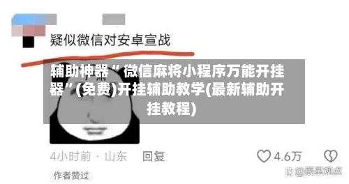 辅助神器“ 微信麻将小程序万能开挂器”(免费)开挂辅助教学(最新辅助开挂教程)