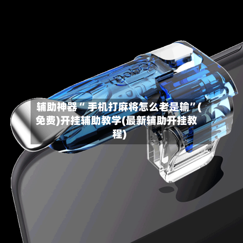 辅助神器“ 手机打麻将怎么老是输”(免费)开挂辅助教学(最新辅助开挂教程)-第2张图片