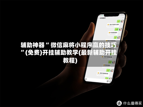 辅助神器“ 微信麻将小程序赢的技巧”(免费)开挂辅助教学(最新辅助开挂教程)