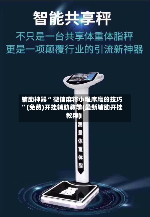 辅助神器“ 微信麻将小程序赢的技巧”(免费)开挂辅助教学(最新辅助开挂教程)-第2张图片