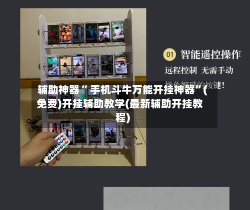 辅助神器“ 手机斗牛万能开挂神器”(免费)开挂辅助教学(最新辅助开挂教程)