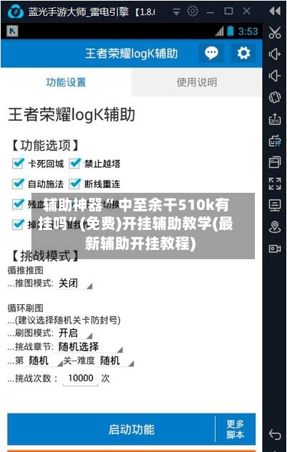 辅助神器“ 中至余干510k有挂吗”(免费)开挂辅助教学(最新辅助开挂教程)