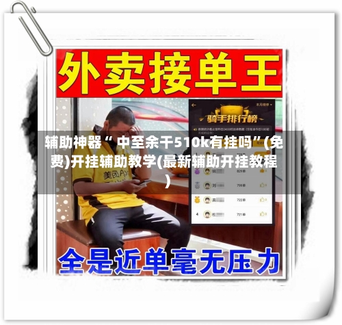 辅助神器“ 中至余干510k有挂吗	”(免费)开挂辅助教学(最新辅助开挂教程)-第2张图片