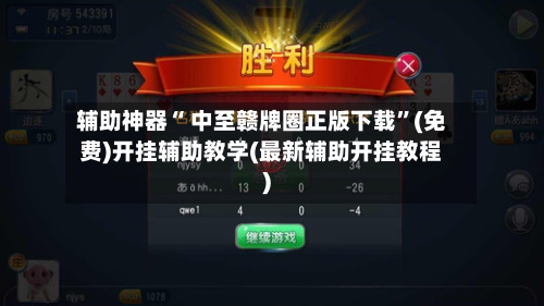 辅助神器“ 中至赣牌圈正版下载”(免费)开挂辅助教学(最新辅助开挂教程)