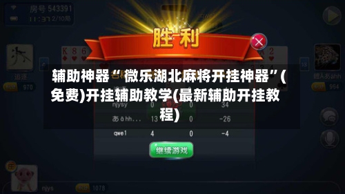 辅助神器“ 微乐湖北麻将开挂神器”(免费)开挂辅助教学(最新辅助开挂教程)-第2张图片