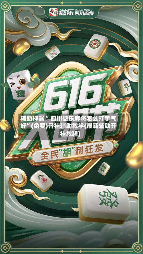 辅助神器“ 四川微乐麻将怎么打手气好”(免费)开挂辅助教学(最新辅助开挂教程)