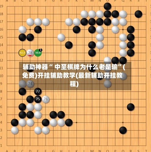 辅助神器“ 中至棋牌为什么老是输”(免费)开挂辅助教学(最新辅助开挂教程)-第2张图片
