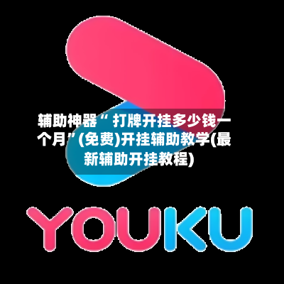 辅助神器“ 打牌开挂多少钱一个月”(免费)开挂辅助教学(最新辅助开挂教程)