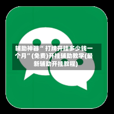 辅助神器“ 打牌开挂多少钱一个月”(免费)开挂辅助教学(最新辅助开挂教程)-第2张图片