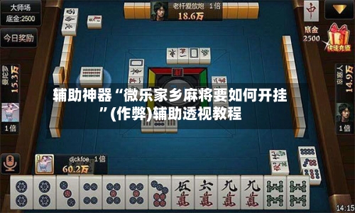 辅助神器“微乐家乡麻将要如何开挂”(作弊)辅助透视教程
