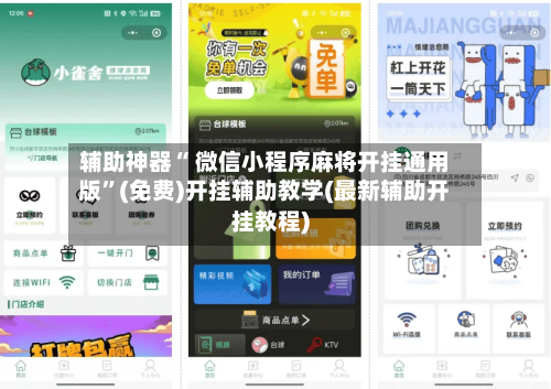 辅助神器“ 微信小程序麻将开挂通用版	”(免费)开挂辅助教学(最新辅助开挂教程)-第3张图片