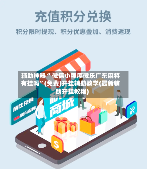 辅助神器“ 微信小程序微乐广东麻将有挂吗”(免费)开挂辅助教学(最新辅助开挂教程)