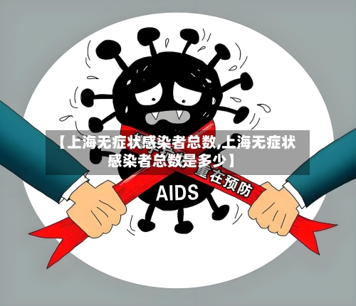 【上海无症状感染者总数,上海无症状感染者总数是多少】