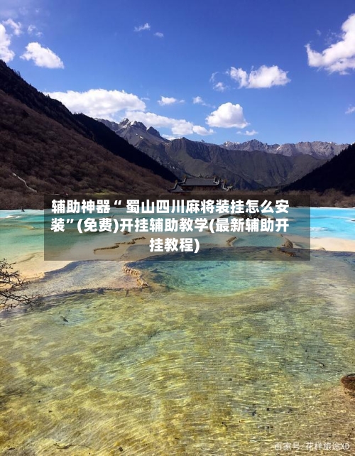 辅助神器“ 蜀山四川麻将装挂怎么安装”(免费)开挂辅助教学(最新辅助开挂教程)