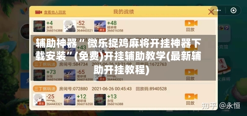 辅助神器“ 微乐捉鸡麻将开挂神器下载安装”(免费)开挂辅助教学(最新辅助开挂教程)