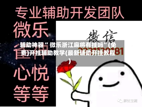 辅助神器“ 微乐浙江麻将有挂吗”(免费)开挂辅助教学(最新辅助开挂教程)