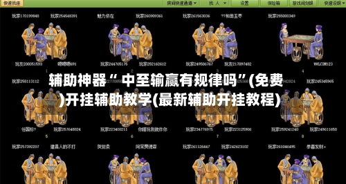 辅助神器“ 中至输赢有规律吗	”(免费)开挂辅助教学(最新辅助开挂教程)-第3张图片