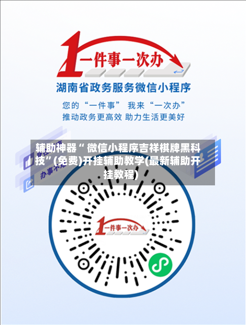 辅助神器“ 微信小程序吉祥棋牌黑科技	”(免费)开挂辅助教学(最新辅助开挂教程)-第3张图片
