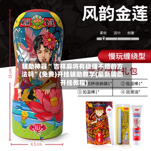 辅助神器“ 吉祥麻将有稳赚不赔的方法吗”(免费)开挂辅助教学(最新辅助开挂教程)-第3张图片