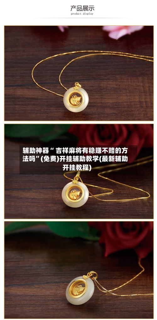 辅助神器“ 吉祥麻将有稳赚不赔的方法吗”(免费)开挂辅助教学(最新辅助开挂教程)