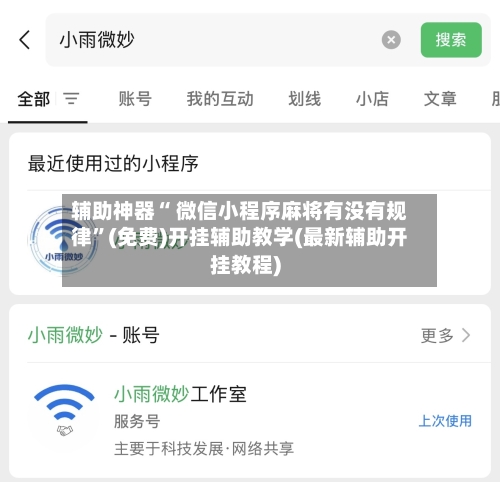 辅助神器“ 微信小程序麻将有没有规律”(免费)开挂辅助教学(最新辅助开挂教程)-第2张图片
