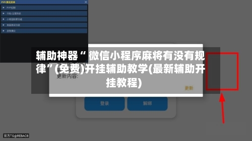 辅助神器“ 微信小程序麻将有没有规律”(免费)开挂辅助教学(最新辅助开挂教程)