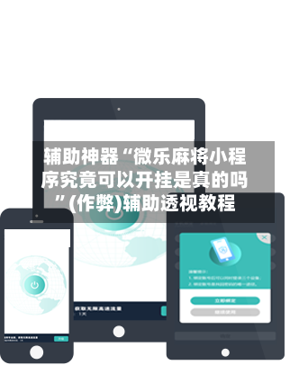 辅助神器“微乐麻将小程序究竟可以开挂是真的吗”(作弊)辅助透视教程-第2张图片