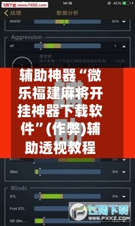辅助神器“微乐福建麻将开挂神器下载软件”(作弊)辅助透视教程