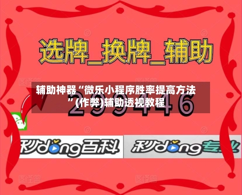 辅助神器“微乐小程序胜率提高方法”(作弊)辅助透视教程