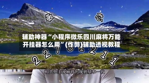 辅助神器“小程序微乐四川麻将万能开挂器怎么用”(作弊)辅助透视教程