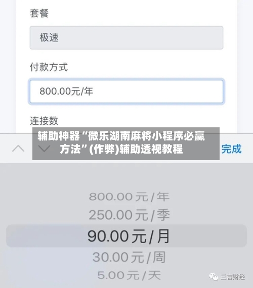 辅助神器“微乐湖南麻将小程序必赢方法”(作弊)辅助透视教程