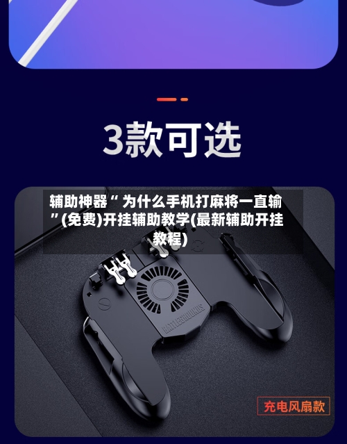 辅助神器“ 为什么手机打麻将一直输”(免费)开挂辅助教学(最新辅助开挂教程)