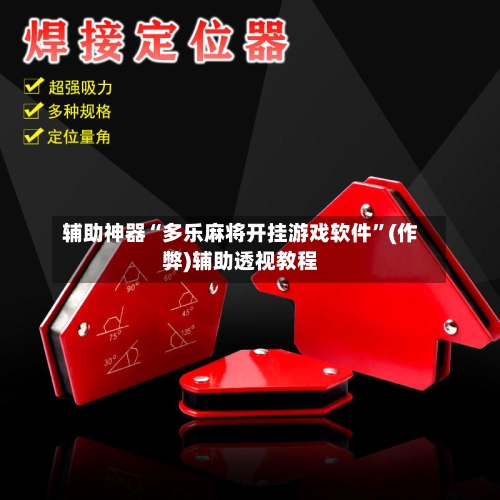 辅助神器“多乐麻将开挂游戏软件”(作弊)辅助透视教程
