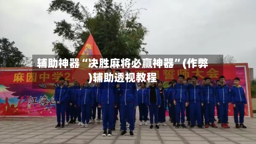 辅助神器“决胜麻将必赢神器	”(作弊)辅助透视教程-第2张图片