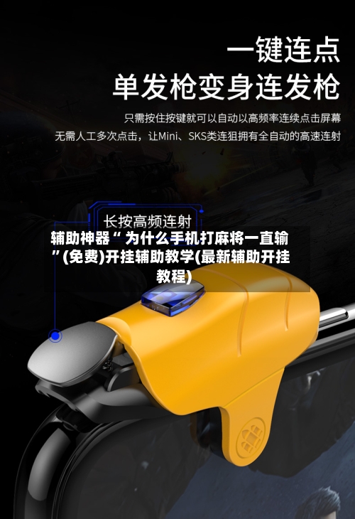 辅助神器“ 为什么手机打麻将一直输”(免费)开挂辅助教学(最新辅助开挂教程)-第2张图片