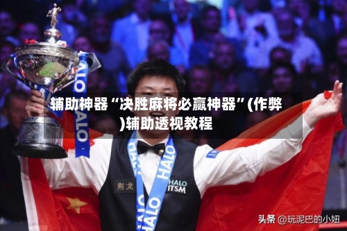 辅助神器“决胜麻将必赢神器”(作弊)辅助透视教程