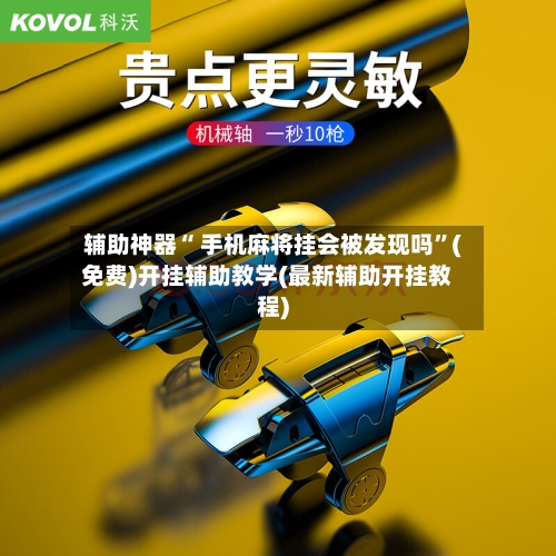 辅助神器“ 手机麻将挂会被发现吗”(免费)开挂辅助教学(最新辅助开挂教程)-第2张图片