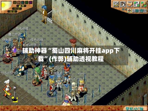 辅助神器“蜀山四川麻将开挂app下载”(作弊)辅助透视教程-第2张图片