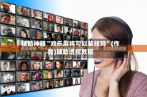 辅助神器“欢乐麻将可以装挂吗”(作弊)辅助透视教程-第2张图片
