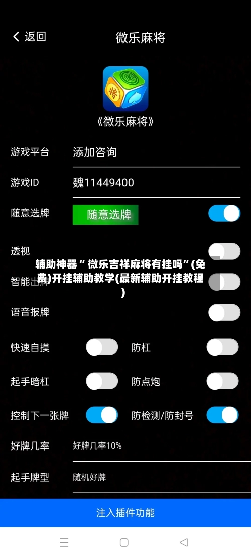 辅助神器“ 微乐吉祥麻将有挂吗”(免费)开挂辅助教学(最新辅助开挂教程)-第2张图片