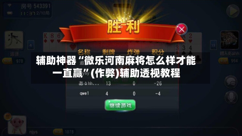 辅助神器“微乐河南麻将怎么样才能一直赢”(作弊)辅助透视教程-第2张图片