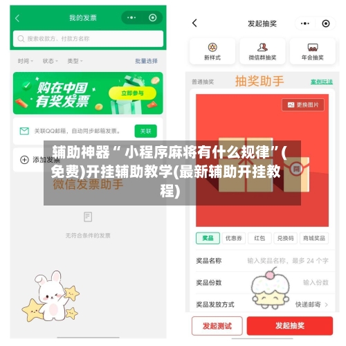 辅助神器“ 小程序麻将有什么规律”(免费)开挂辅助教学(最新辅助开挂教程)