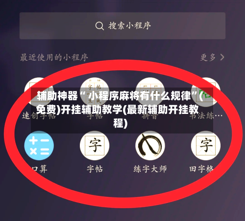 辅助神器“ 小程序麻将有什么规律	”(免费)开挂辅助教学(最新辅助开挂教程)-第3张图片