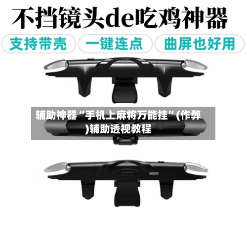 辅助神器“手机上麻将万能挂”(作弊)辅助透视教程-第2张图片