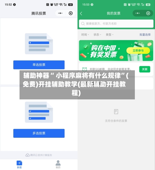 辅助神器“ 小程序麻将有什么规律”(免费)开挂辅助教学(最新辅助开挂教程)-第2张图片