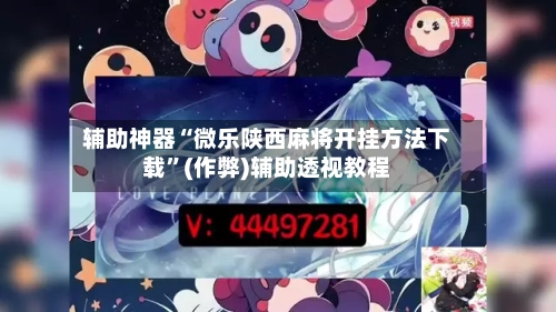 辅助神器“微乐陕西麻将开挂方法下载”(作弊)辅助透视教程-第2张图片