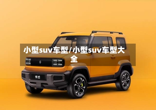 小型suv车型/小型suv车型大全