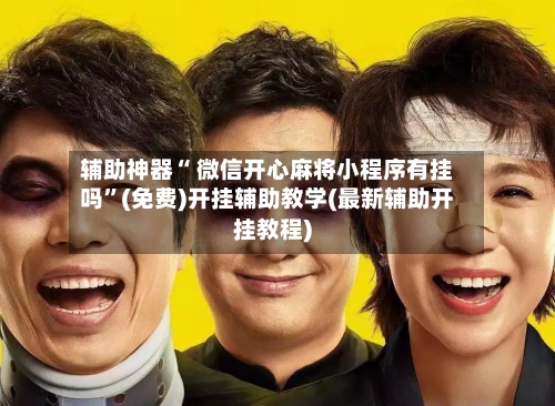 辅助神器“ 微信开心麻将小程序有挂吗”(免费)开挂辅助教学(最新辅助开挂教程)-第2张图片